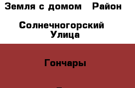 Земля с домом › Район ­ Солнечногорский › Улица ­ Гончары › Дом ­ СНТ“ Вымпел“ › Общая площадь дома ­ 400 › Площадь участка ­ 1 000 › Цена ­ 6 700 000 - Московская обл., Солнечногорский р-н, Поварово пгт Недвижимость » Дома, коттеджи, дачи продажа   . Московская обл.